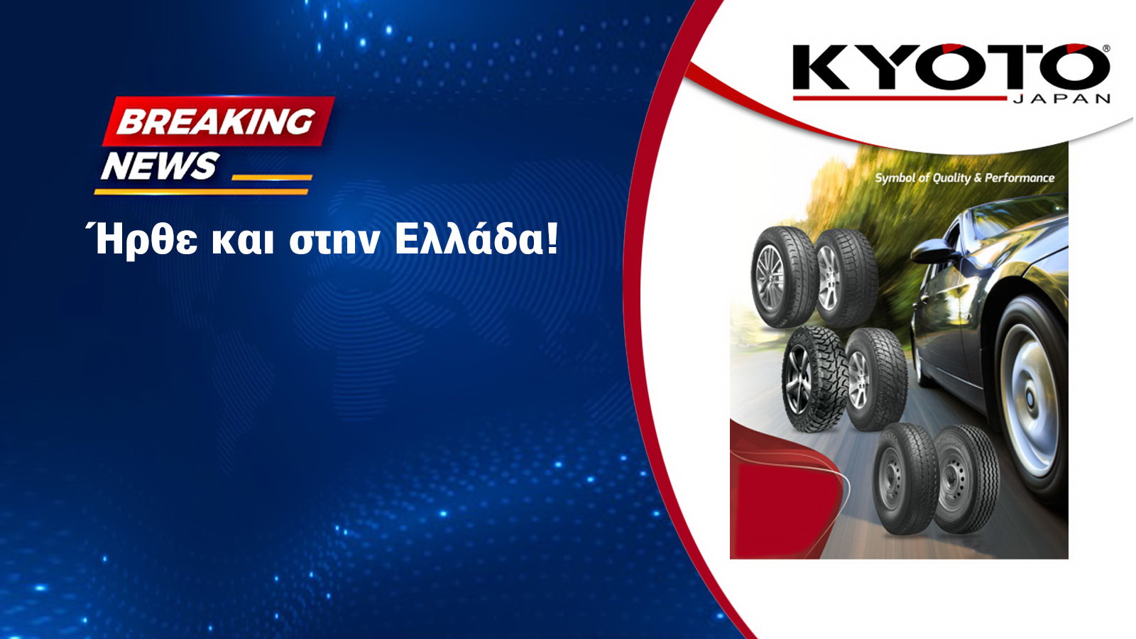 Kyoto Japan: Η Ιαπωνική μάρκα ελαστικών και στην ελληνική αγορά 